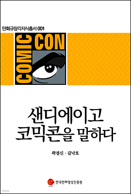 샌디에이고 코믹콘을 말하다 - 만화규장각지식총서 001