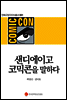샌디에이고 코믹콘을 말하다 - 만화규장각지식총서 001