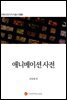만화 애니메이션 사전