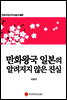 만화왕국 일본의 알려지지 않은 진실 - 만화규장각지식총서 002
