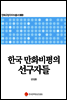 한국 만화비평의 선구자들 - 만화규장각지식총서 003