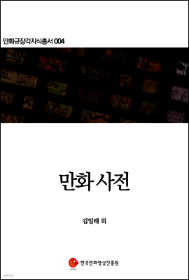 만화 애니메이션 사전