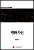 만화 애니메이션 사전
