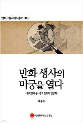 만화생사의 미궁을 열다 - 만화규장각지식총서 008