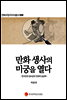 만화생사의 미궁을 열다 - 만화규장각지식총서 008