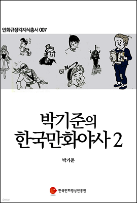 박기준의 한국만화야사 2 - 만화규장각지식총서 007