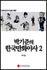 박기준의 한국만화야사 2 - 만화규장각지식총서 007