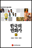 한국의 만화가 2 - 만화규장각지식총서 010