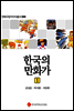 한국의 만화가 1 - 만화규장각지식총서 009