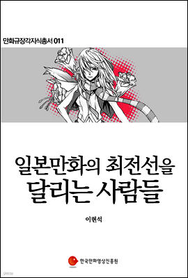 일본만화의 최전선을 달리는 사람들 - 만화규장각지식총서 011