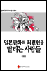 일본만화의 최전선을 달리는 사람들 - 만화규장각지식총서 011