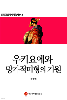 우키요에와 망가적 미형의 기원 - 만화규장각지식총서 012