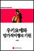 우키요에와 망가적 미형의 기원 - 만화규장각지식총서 012