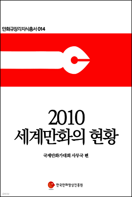 2010 세계만화의 현황 (한국어판) - 만화규장각지식총서 014