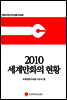 2010 세계만화의 현황 (한국어판) - 만화규장각지식총서 014
