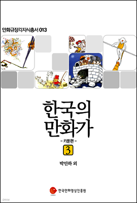 한국의 만화가 3