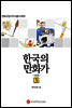 한국의 만화가 3