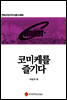 코미케를 즐기다 - 만화규장각지식총서 016
