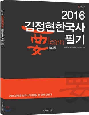 2016 김정현 한국사 요런 필기