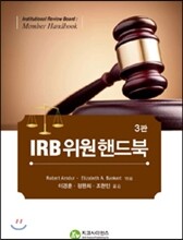 IRB 위원 핸드북