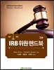 IRB 위원 핸드북