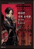 바티칸 기적 조사관 - 검은 학교