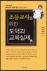 초등교사를 위한 도덕과 교육실제