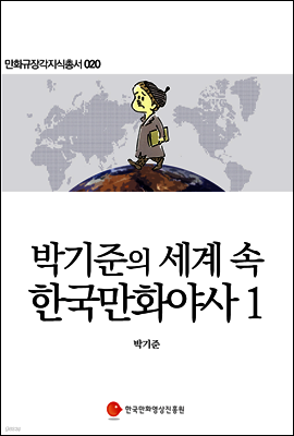 박기준의 세계 속 한국만화야사 1 - 만화규장각지식총서 020
