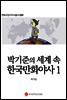 박기준의 세계 속 한국만화야사 1 - 만화규장각지식총서 020