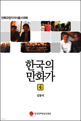 한국의 만화가 4 - 만화규장각지식총서 018
