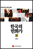 한국의 만화가 4 - 만화규장각지식총서 018