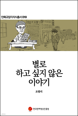 별로 하고 싶지 않은 이야기 - 만화규장각지식총서 019