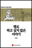 별로 하고 싶지 않은 이야기 - 만화규장각지식총서 019