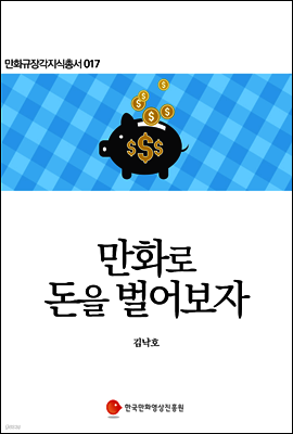 만화로 돈을 벌어보자 - 만화규장각지식총서 017