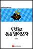 만화로 돈을 벌어보자 - 만화규장각지식총서 017