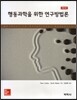 행동과학을 위한 연구방법론