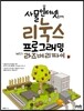 리눅스 프로그래밍 with 라즈베리 파이