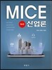 MICE 산업론