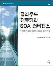 클라우드 컴퓨팅과 SOA 컨버전스