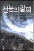전능의 팔찌 51