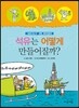 석유는 어떻게 만들어질까?