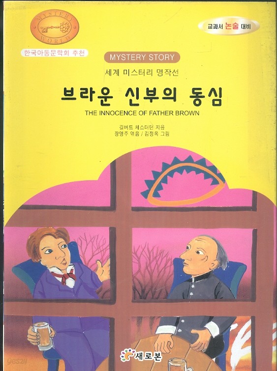 브라운 신부의 동심 - 세계 미스터리 명작선