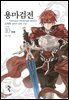 용마검전 10 (완결)