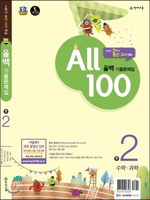 올백 기출문제집 2학기 중간고사대비 중2 수학/과학 : 국어 부록 포함 (2015년)