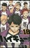 ハイキュ-!! 18