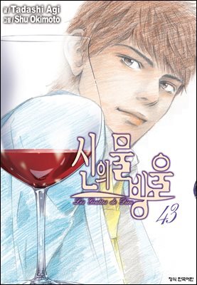 신의 물방울 43권