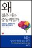 왜 젊은 뇌는 충동적일까 : 성장하는 뇌, 삶을 변화시키는 똑똑한 습관의 발견