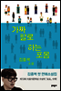 가짜 팔로 하는 포옹