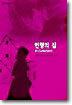 인형의 집