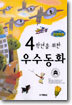 4학년을 위한 우수동화